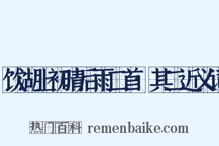 饮湖上初晴后雨二首·其二近义词是什么意思的图片
